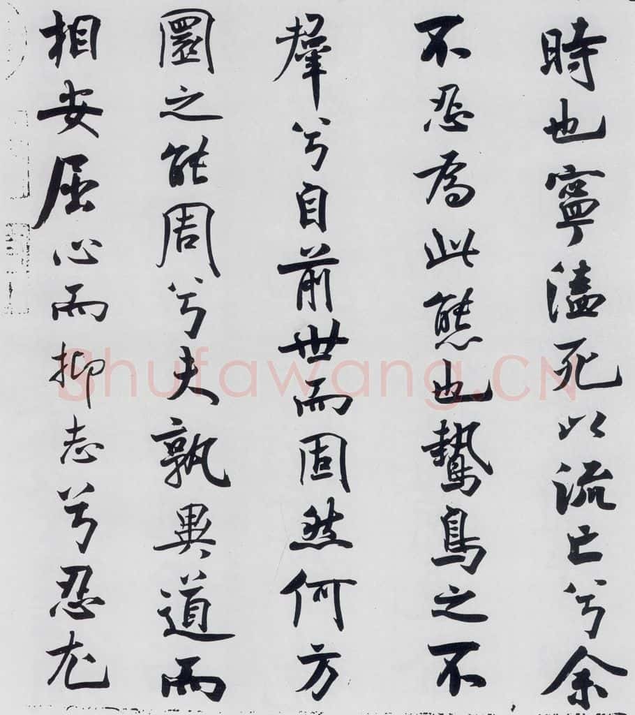 北宋 米芾 米芾书屈原离骚（15） 书法作品