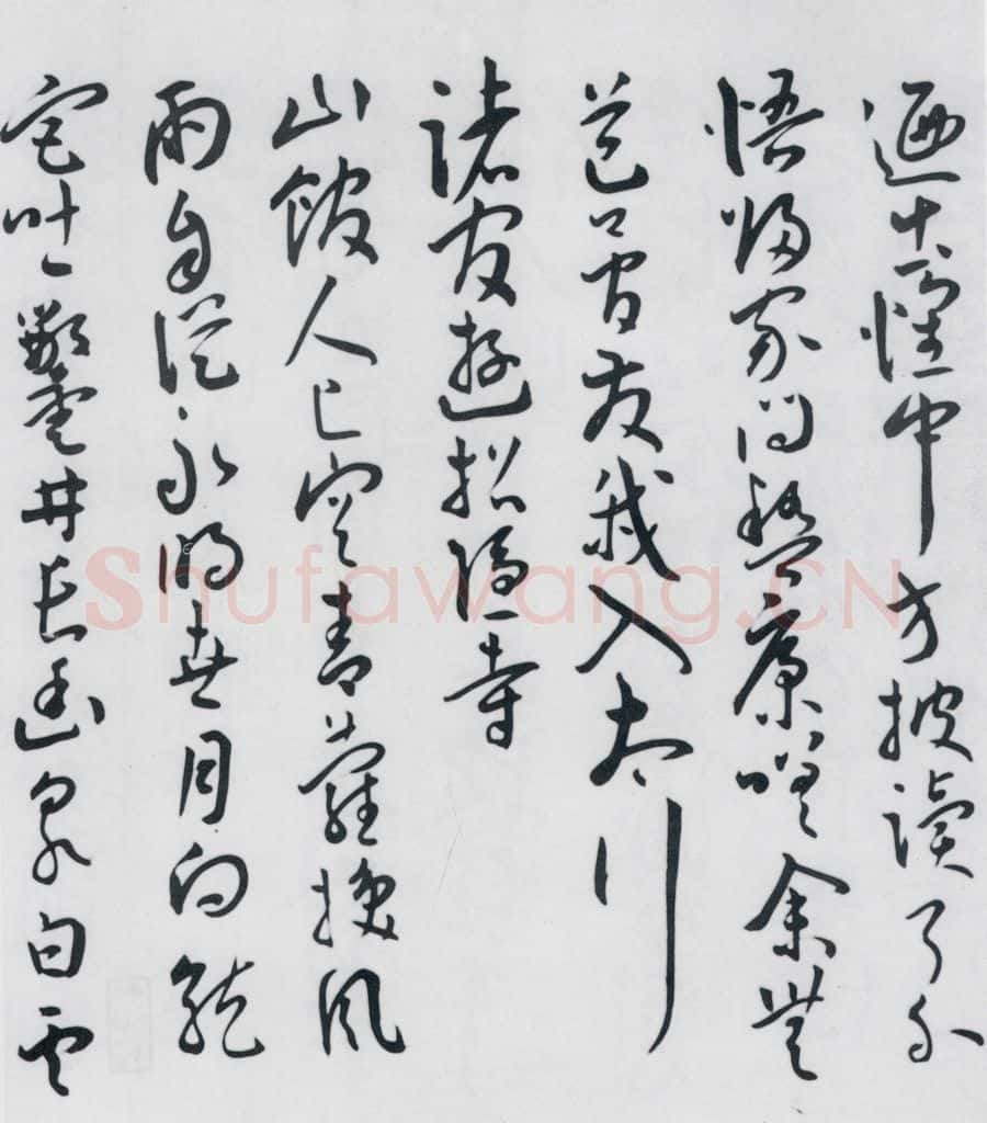 明代 王宠 王宠书王昌龄郑县宿陶太公馆中赠冯六元二等十二首（11） 书法作品