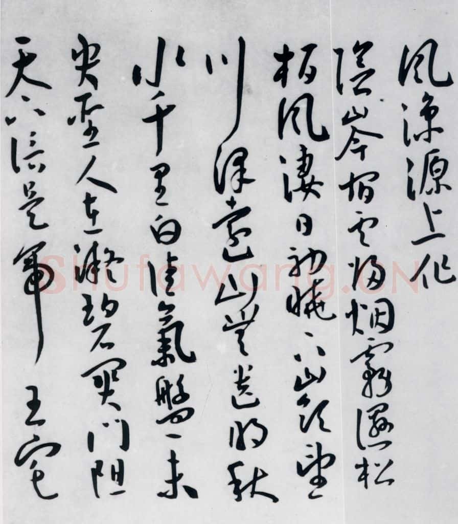明代 王宠 王宠书王昌龄郑县宿陶太公馆中赠冯六元二等十二首（13） 书法作品