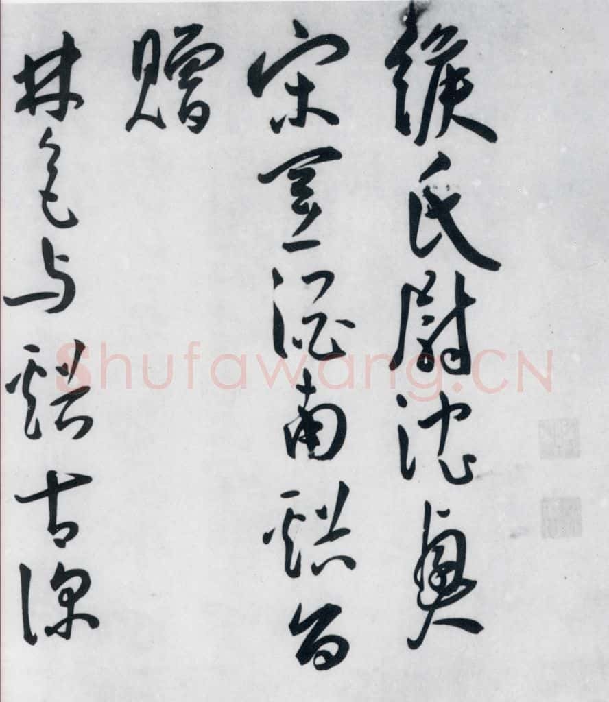 明代 王宠 王宠书王昌龄郑县宿陶太公馆中赠冯六元二等十二首（15） 书法作品