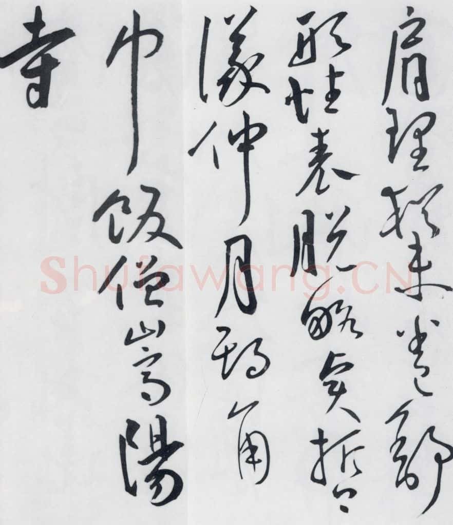 明代 王宠 王宠书王昌龄郑县宿陶太公馆中赠冯六元二等十二首（19） 书法作品