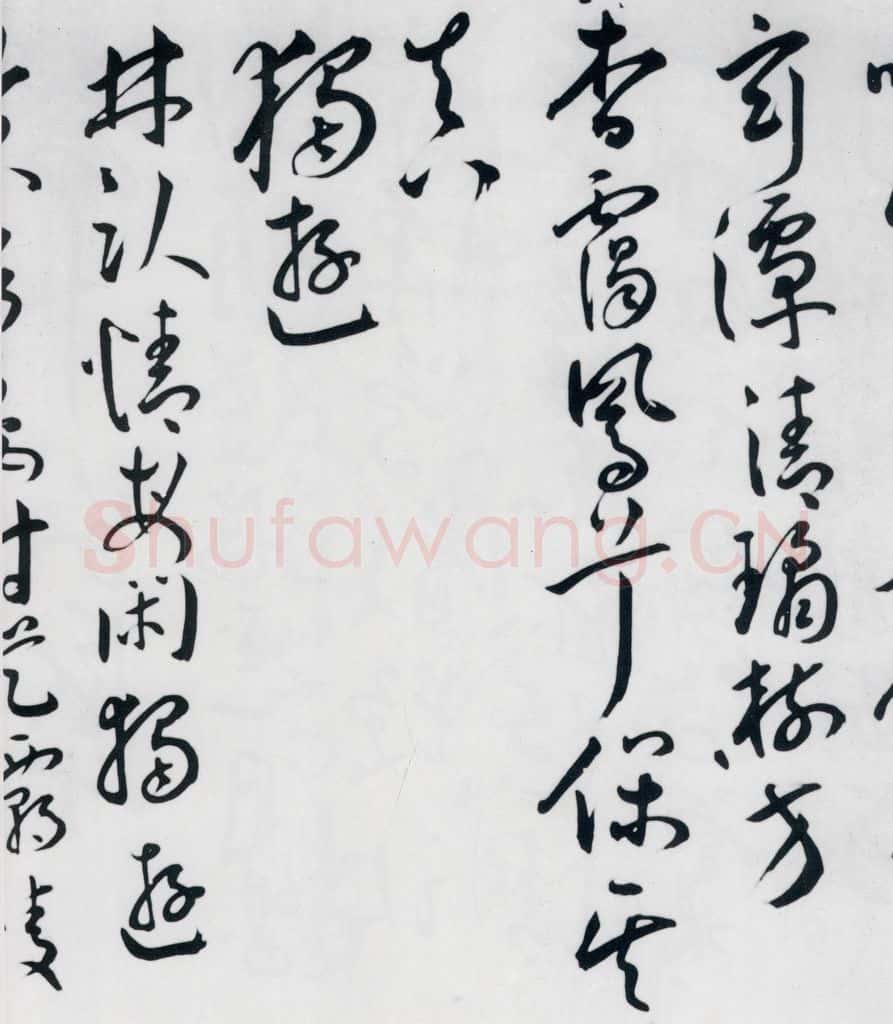 明代 王宠 王宠书王昌龄郑县宿陶太公馆中赠冯六元二等十二首（21） 书法作品