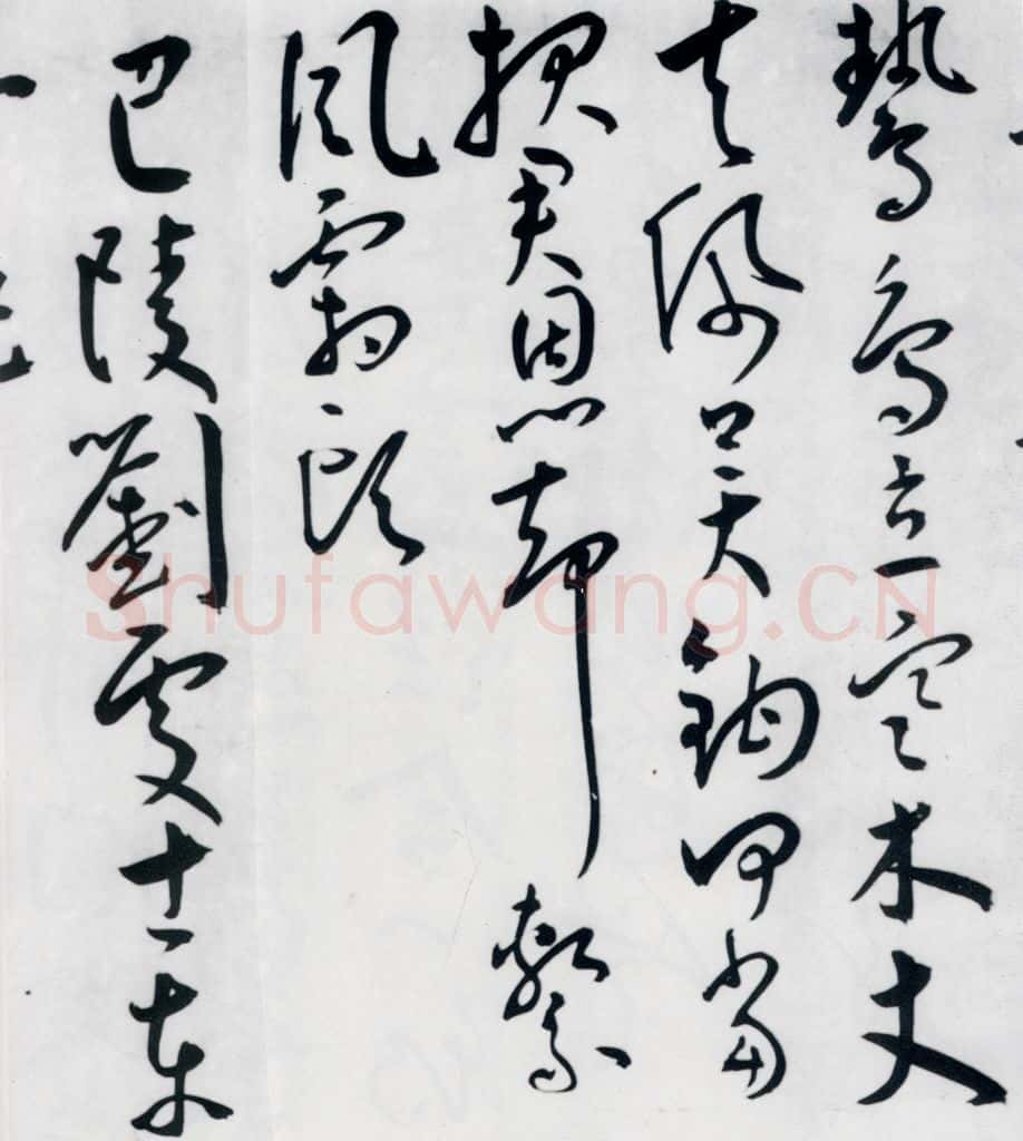 明代 王宠 王宠书王昌龄郑县宿陶太公馆中赠冯六元二等十二首（25） 书法作品