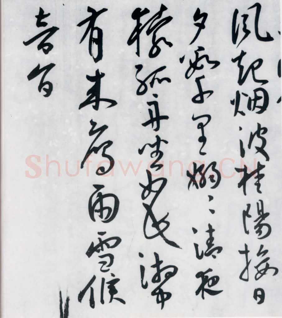 明代 王宠 王宠书王昌龄郑县宿陶太公馆中赠冯六元二等十二首（27） 书法作品