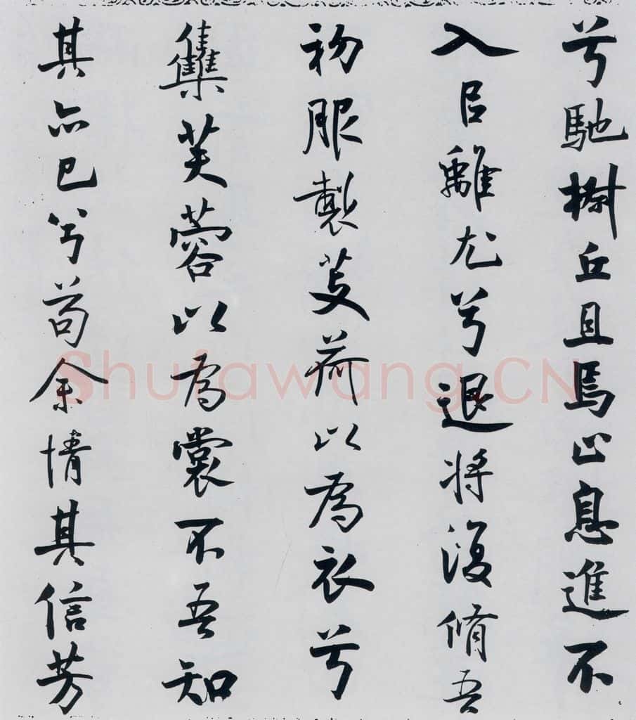 北宋 米芾 米芾书屈原离骚（17） 书法作品