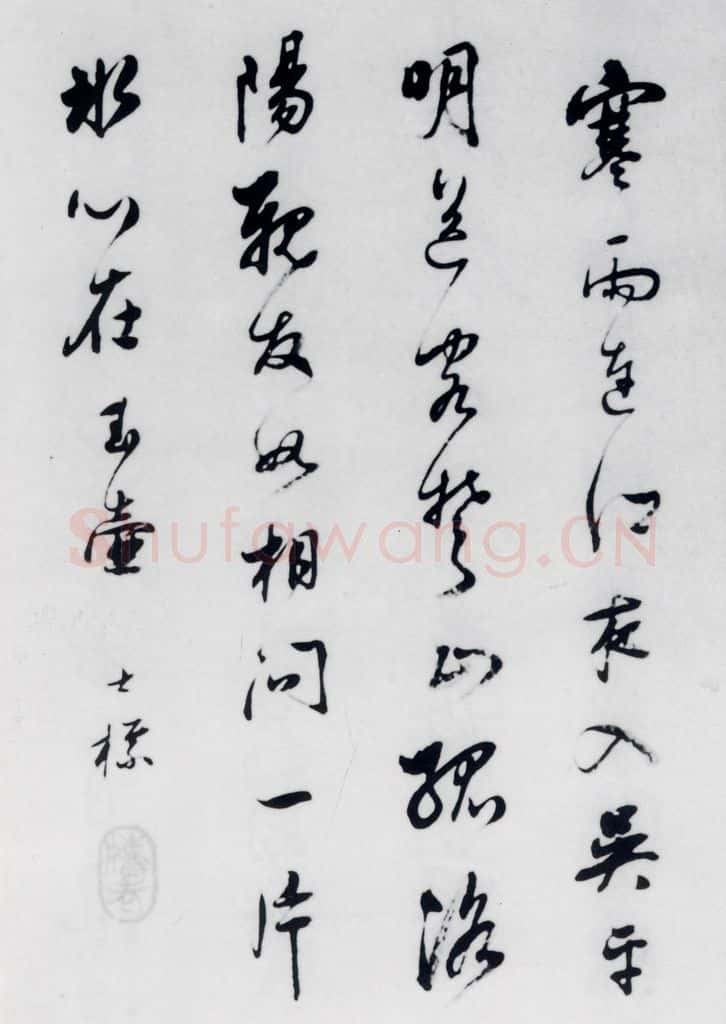 清代 查士标 查士标书王昌龄诸人诗十首（5） 书法作品