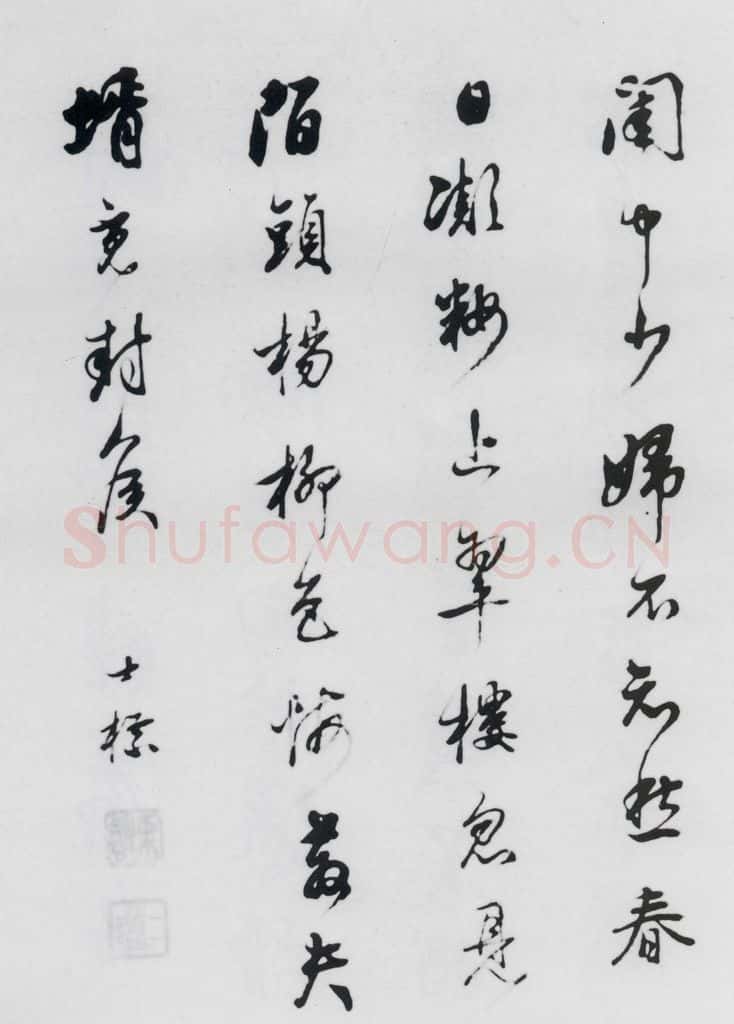 清代 查士标 查士标书王昌龄诸人诗十首（6） 书法作品