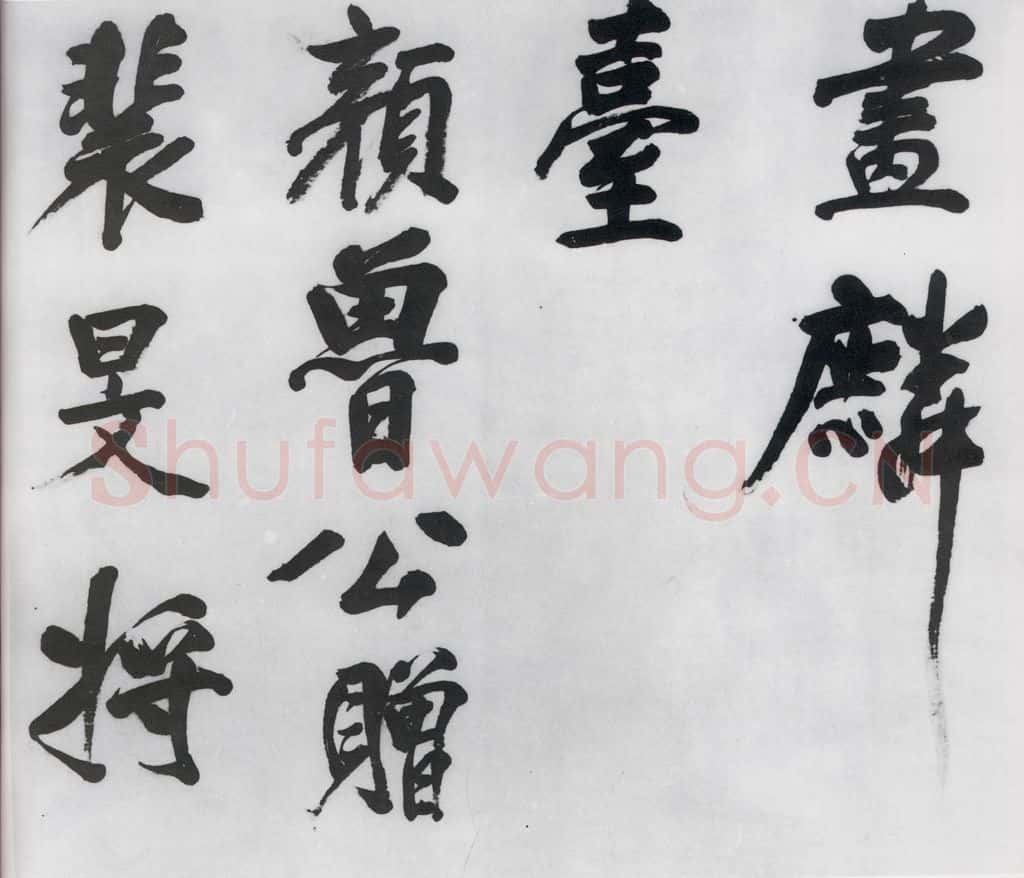 明代 董其昌 董其昌书颜真卿赠裴将军诗（11） 书法作品
