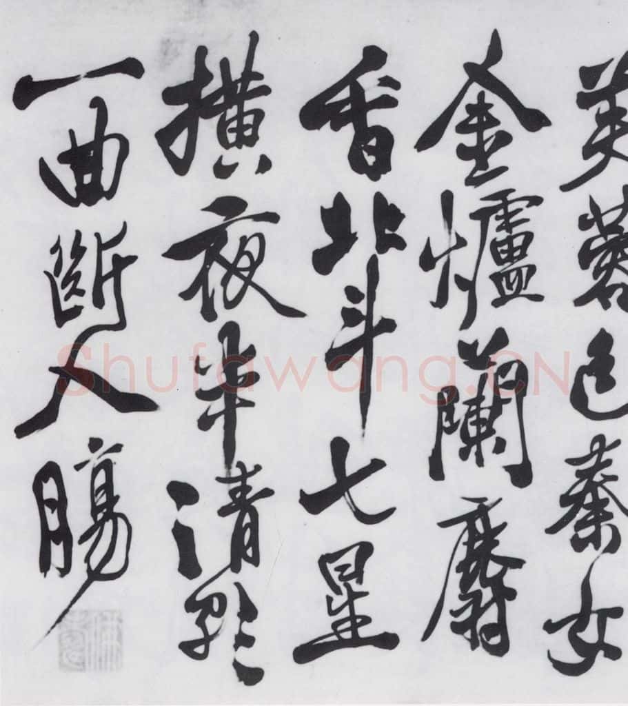 明代 徐渭 徐渭书王翰诸人诗五首（9） 书法作品