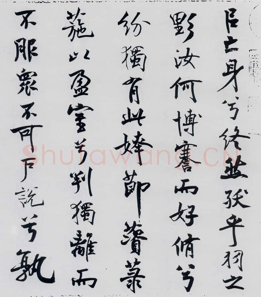 北宋 米芾 米芾书屈原离骚（20） 书法作品