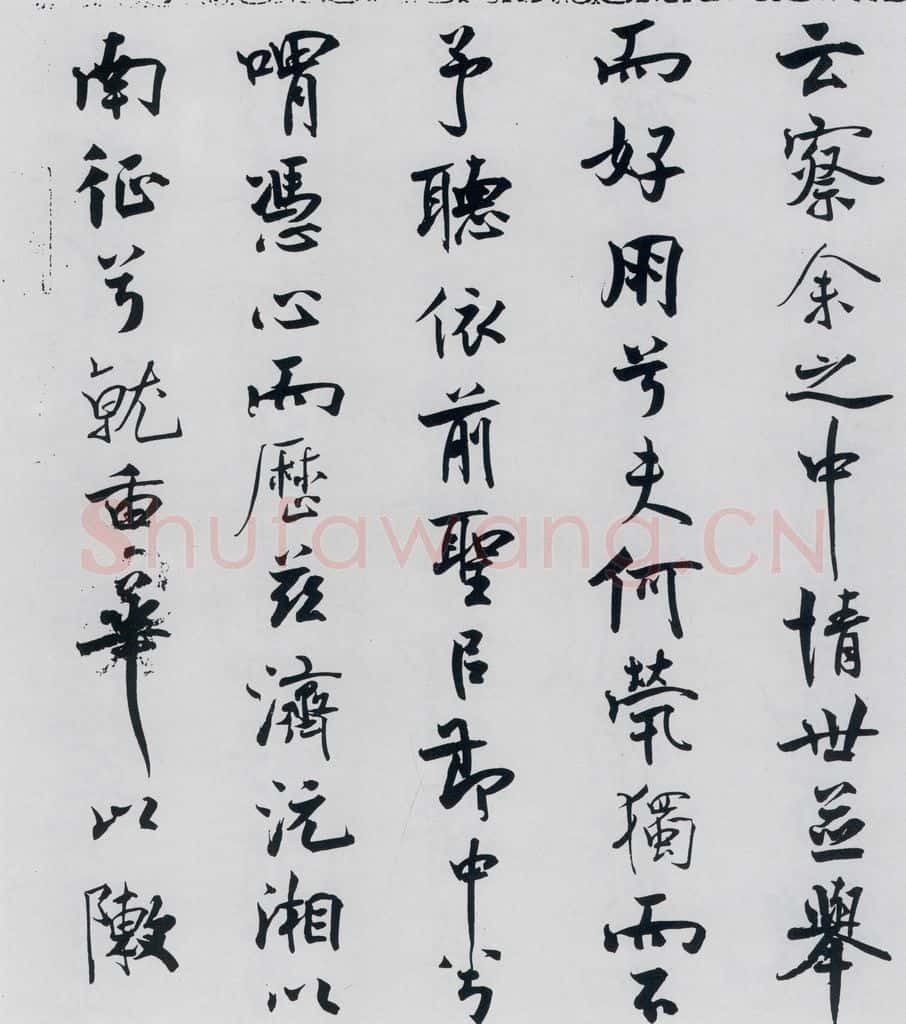 北宋 米芾 米芾书屈原离骚（21） 书法作品