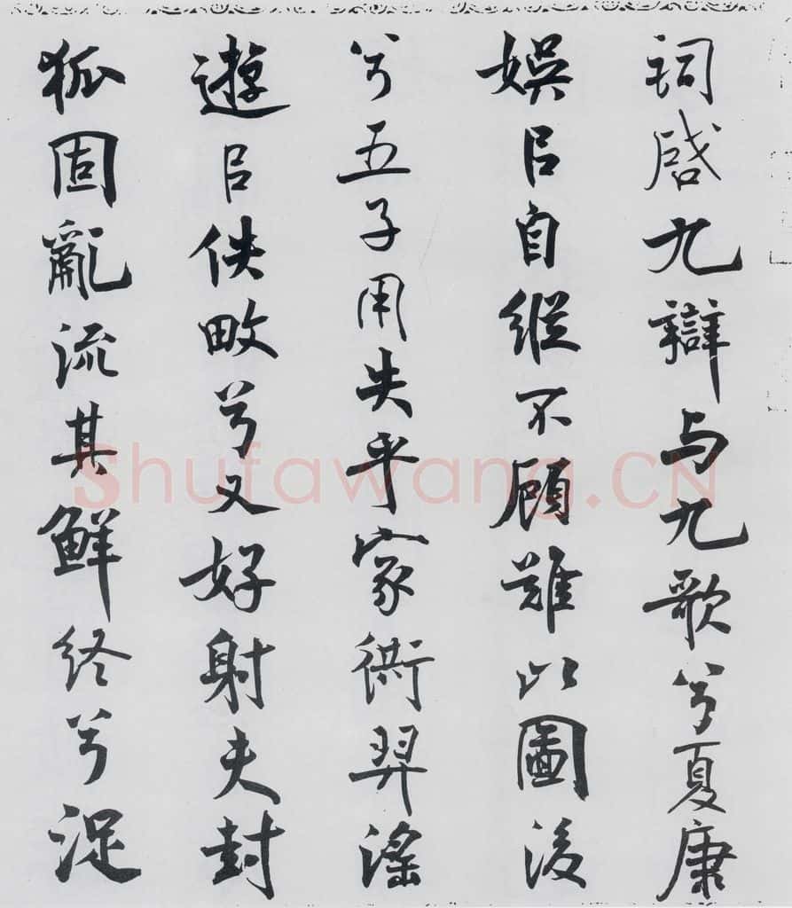北宋 米芾 米芾书屈原离骚（22） 书法作品