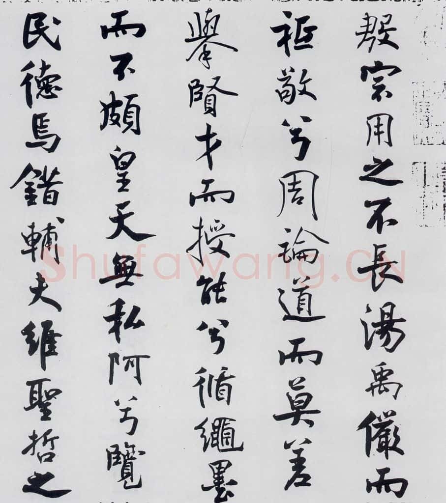 北宋 米芾 米芾书屈原离骚（24） 书法作品