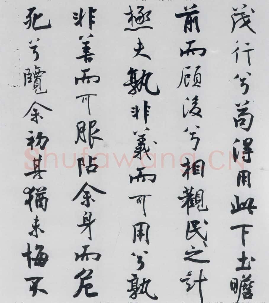 北宋 米芾 米芾书屈原离骚（25） 书法作品