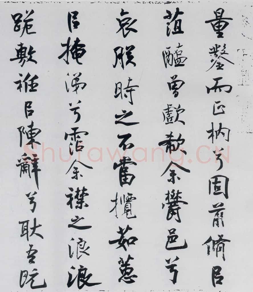 北宋 米芾 米芾书屈原离骚（26） 书法作品