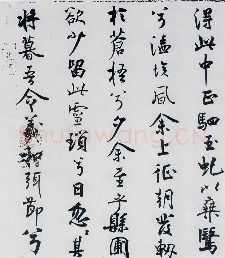 北宋 米芾 米芾书屈原离骚（27） 书法作品