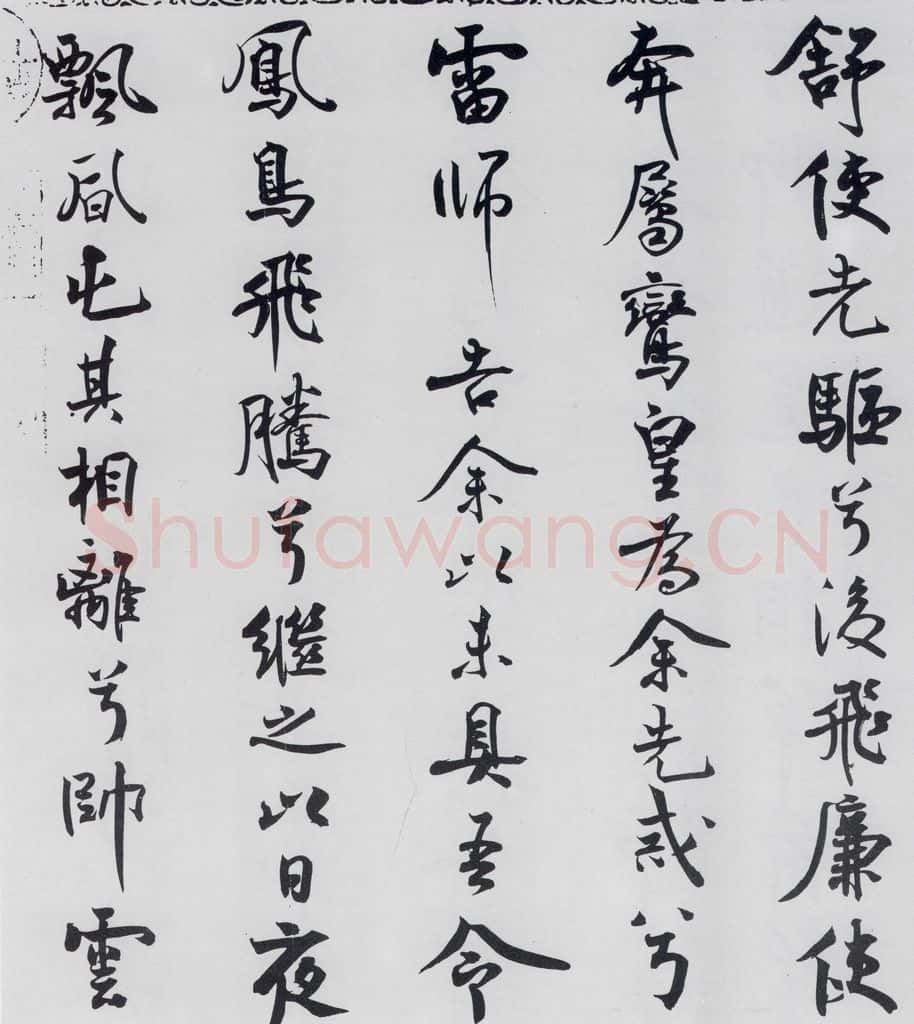 北宋 米芾 米芾书屈原离骚（29） 书法作品