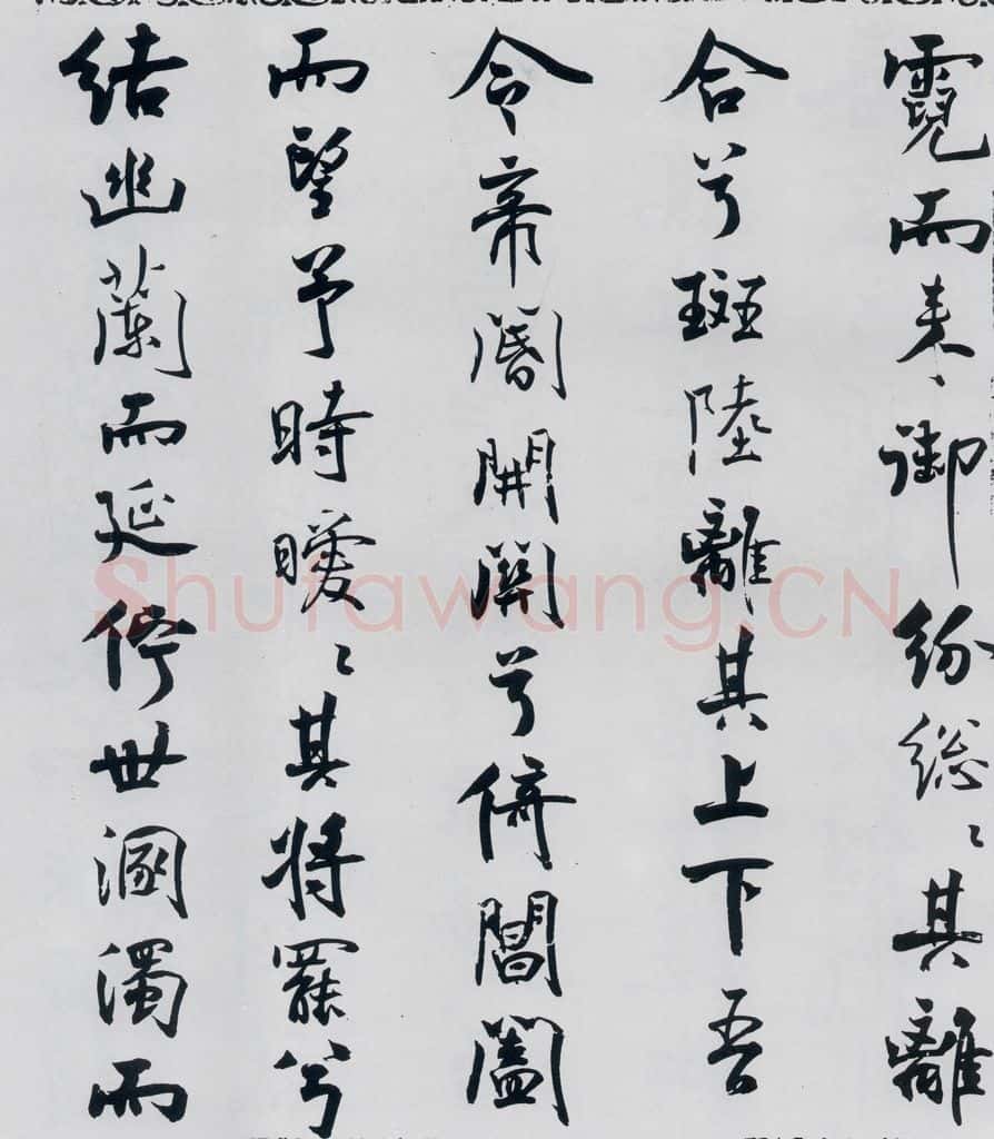 北宋 米芾 米芾书屈原离骚（30） 书法作品