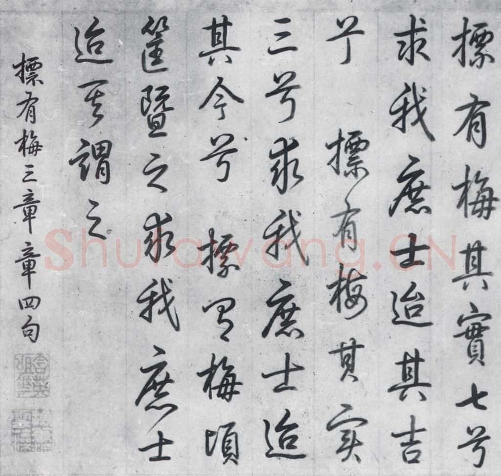 清代 爱新觉罗·弘历 爱新觉罗·弘历书诗经召南八篇(3) 书法作品