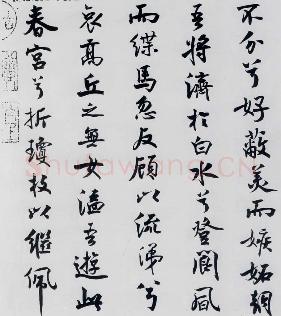 北宋 米芾 米芾书屈原离骚（31） 书法作品