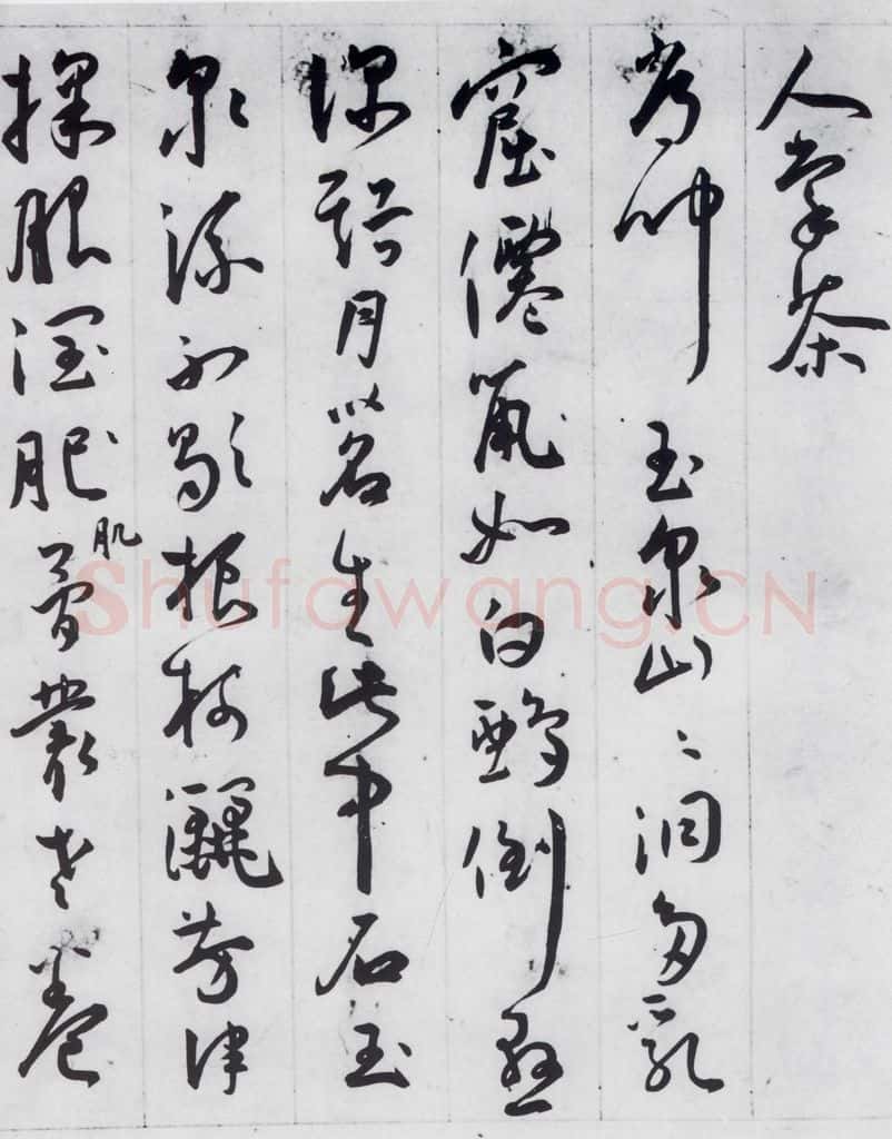 明代 王宠 王宠书李白诗四首（4） 书法作品