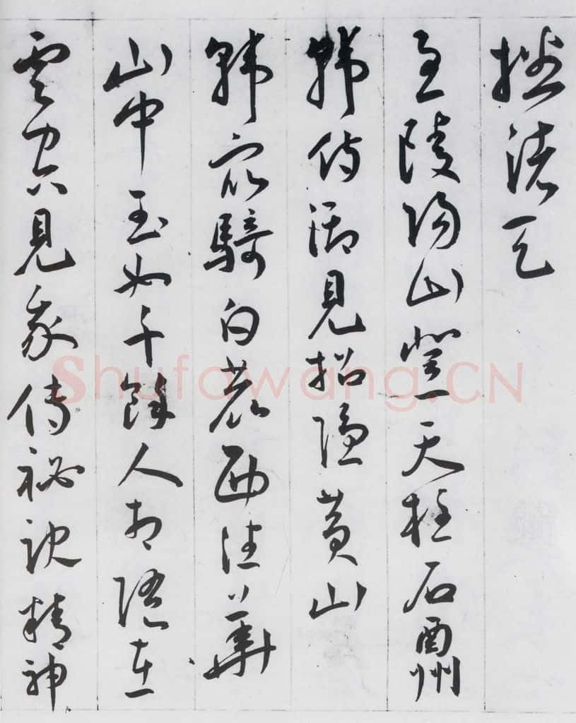 明代 王宠 王宠书李白诗四首（6） 书法作品