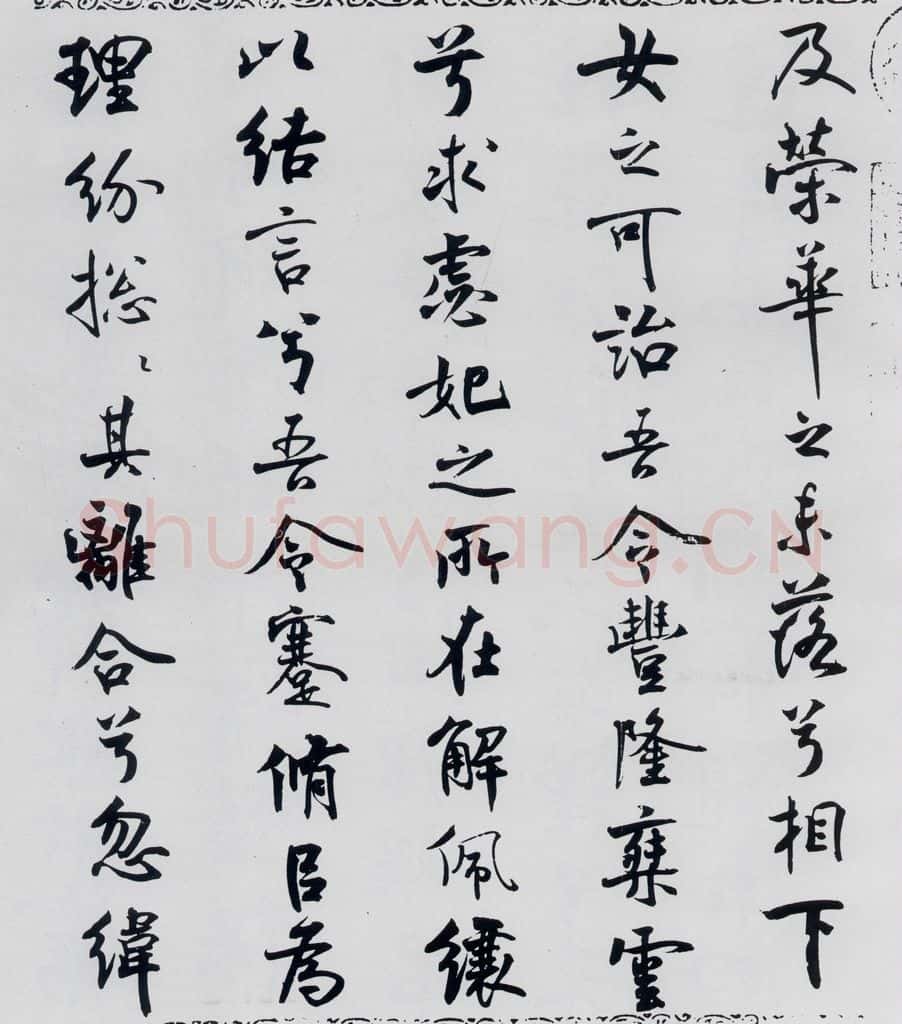 北宋 米芾 米芾书屈原离骚（32） 书法作品