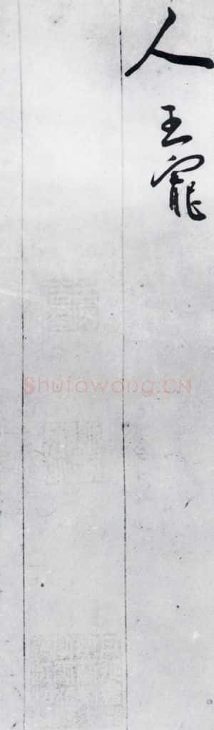 明代 王宠 王宠书李白诗四首（13） 书法作品