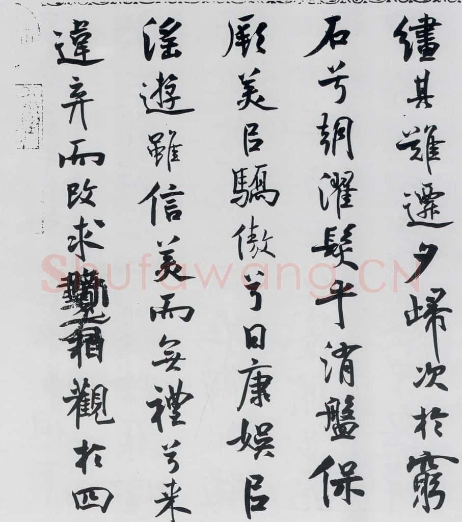 北宋 米芾 米芾书屈原离骚（33） 书法作品