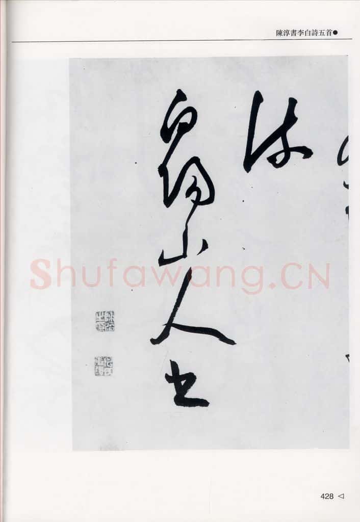 明代 陈淳 陈淳书李白诗五首（17） 书法作品