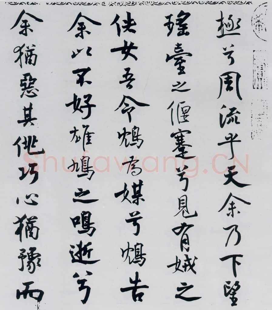 北宋 米芾 米芾书屈原离骚（34） 书法作品
