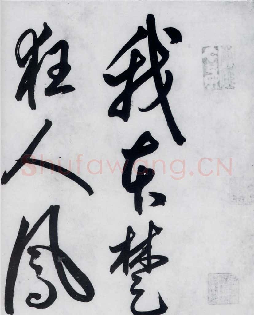 明代 丰坊 丰坊书李白庐山谣寄卢侍御虚舟（1） 书法作品