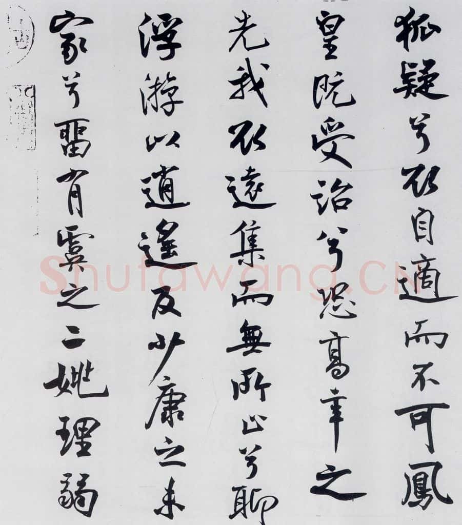北宋 米芾 米芾书屈原离骚（35） 书法作品
