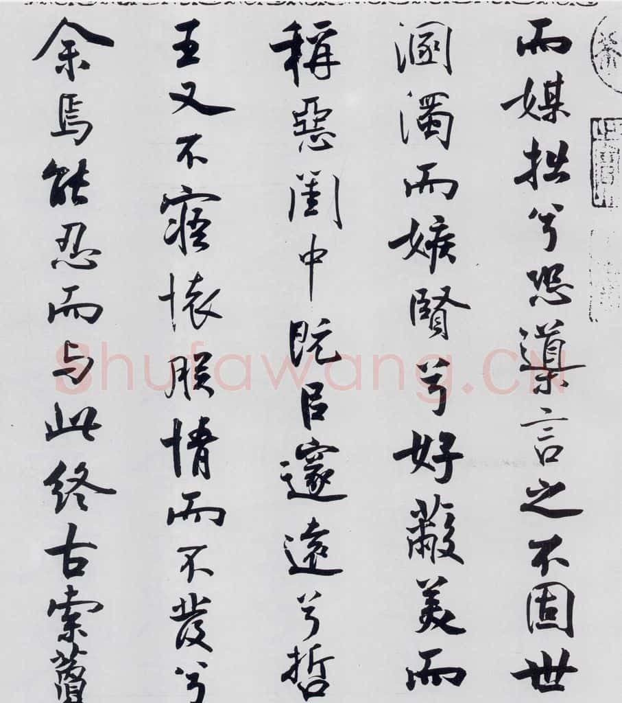 北宋 米芾 米芾书屈原离骚（36） 书法作品