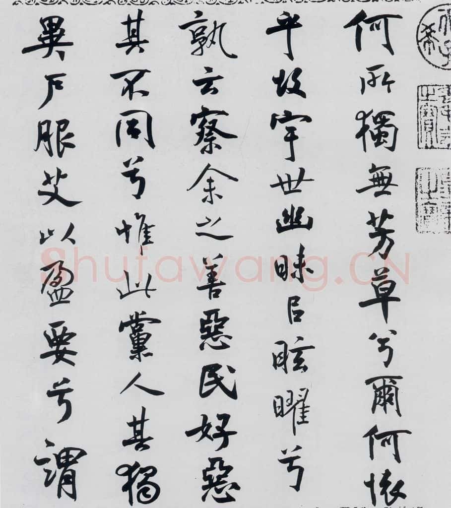 北宋 米芾 米芾书屈原离骚（38） 书法作品