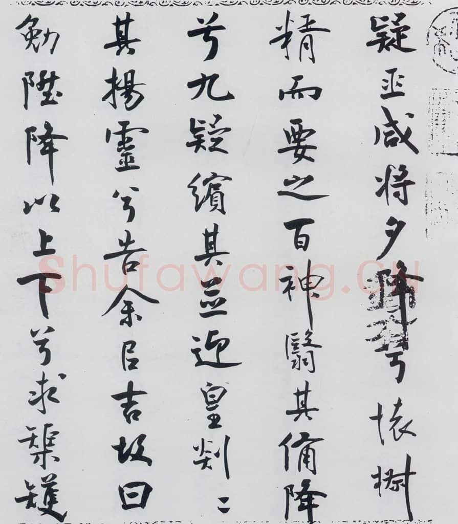 北宋 米芾 米芾书屈原离骚（40） 书法作品
