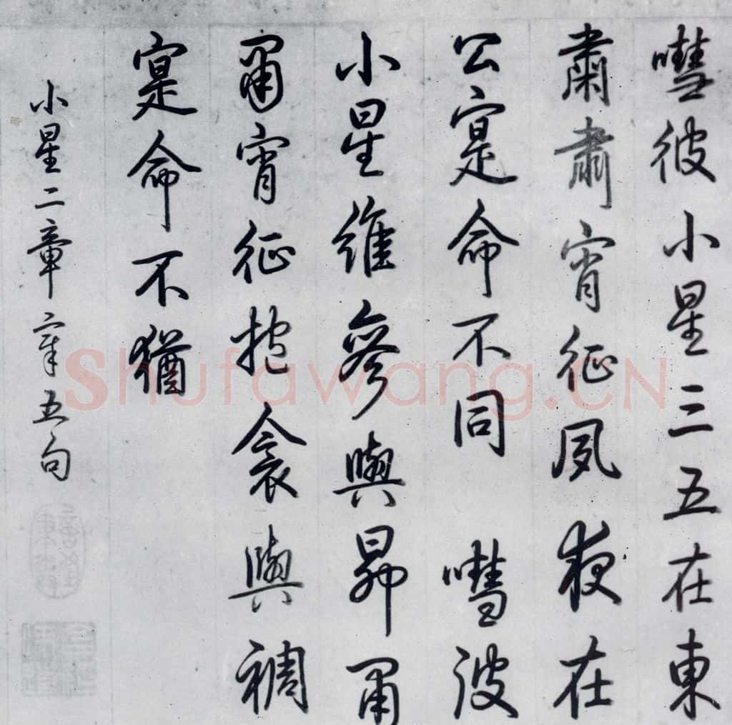 清代 爱新觉罗·弘历 爱新觉罗·弘历书诗经召南八篇(4) 书法作品