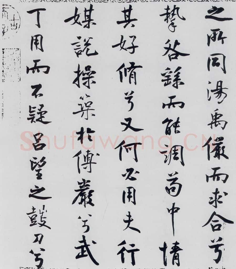 北宋 米芾 米芾书屈原离骚（41） 书法作品