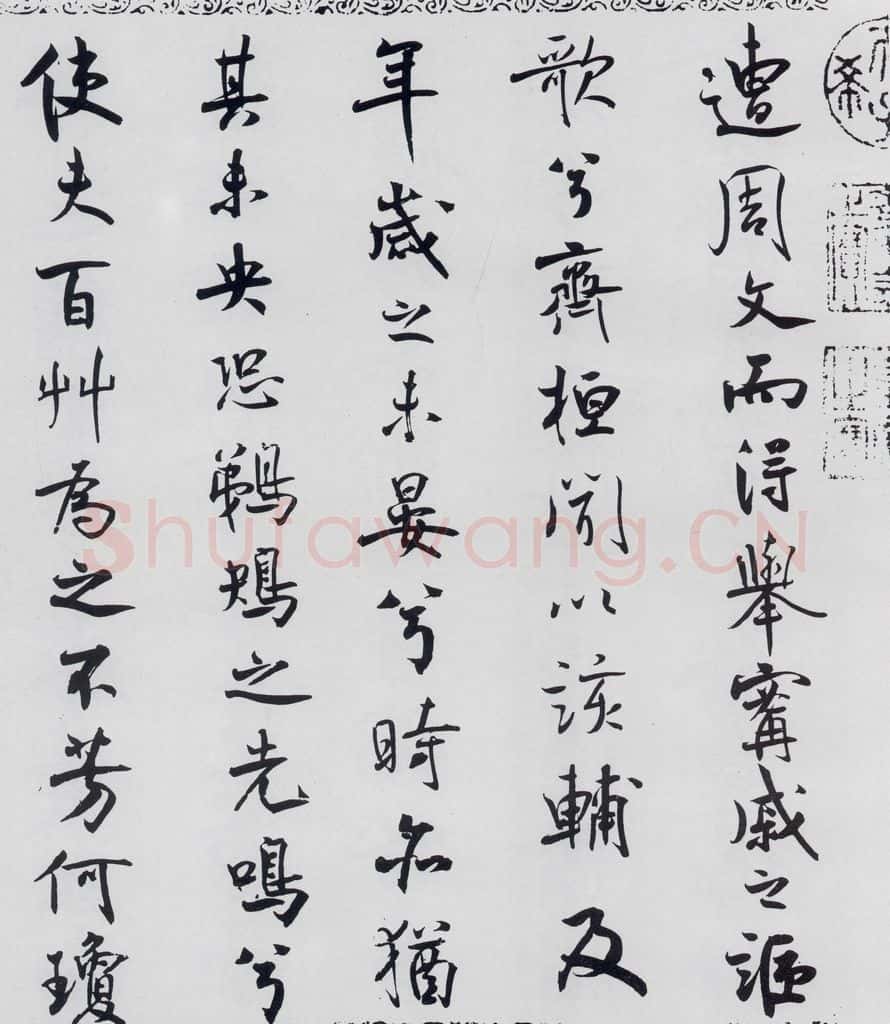 北宋 米芾 米芾书屈原离骚（42） 书法作品