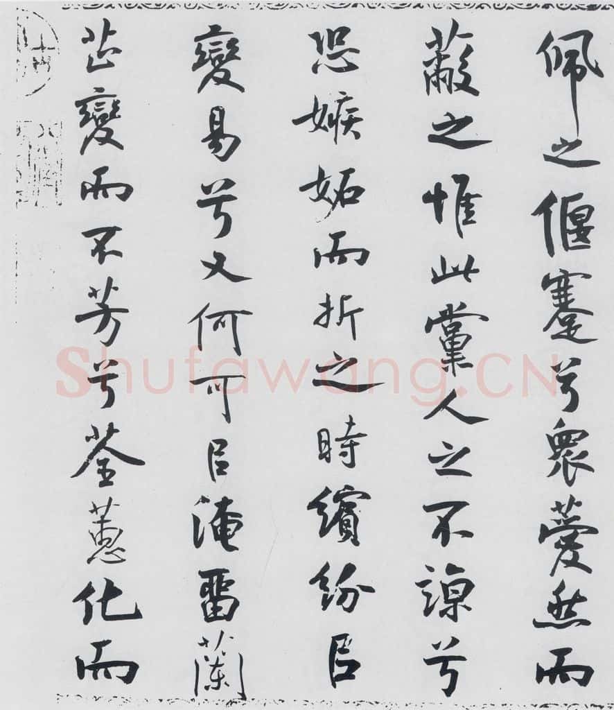 北宋 米芾 米芾书屈原离骚（43） 书法作品
