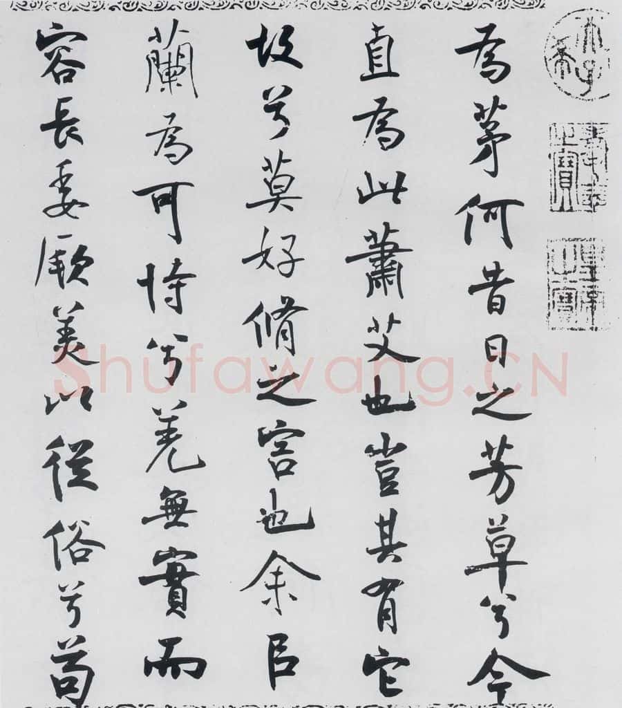 北宋 米芾 米芾书屈原离骚（44） 书法作品