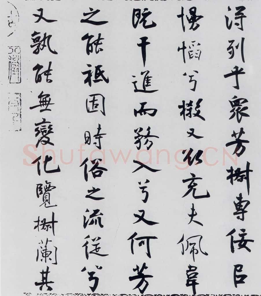 北宋 米芾 米芾书屈原离骚（45） 书法作品