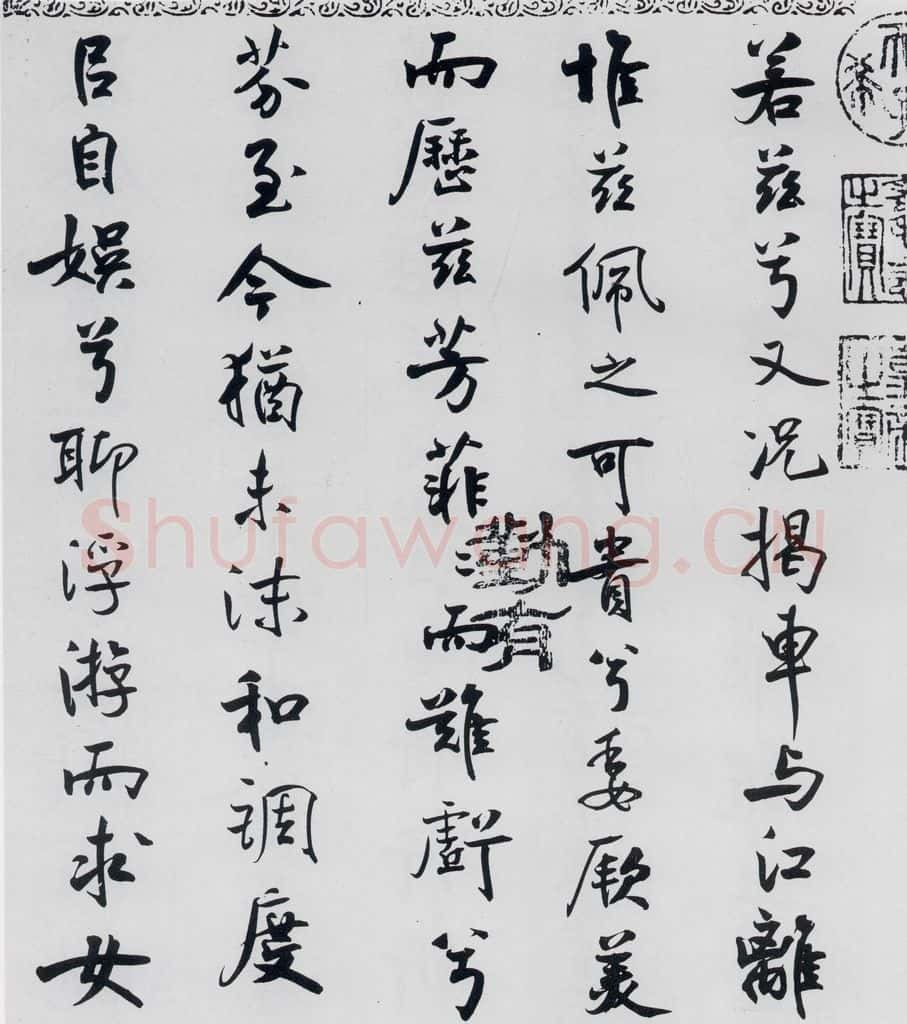 北宋 米芾 米芾书屈原离骚（46） 书法作品