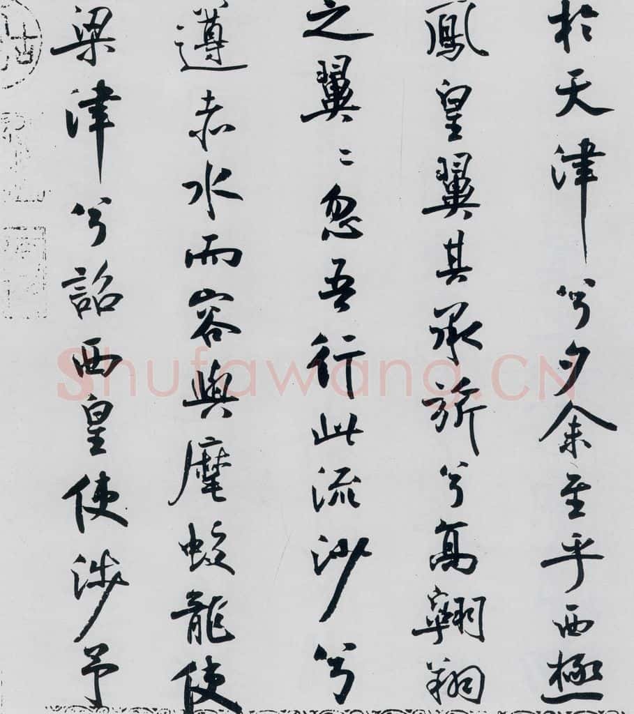 北宋 米芾 米芾书屈原离骚（49） 书法作品