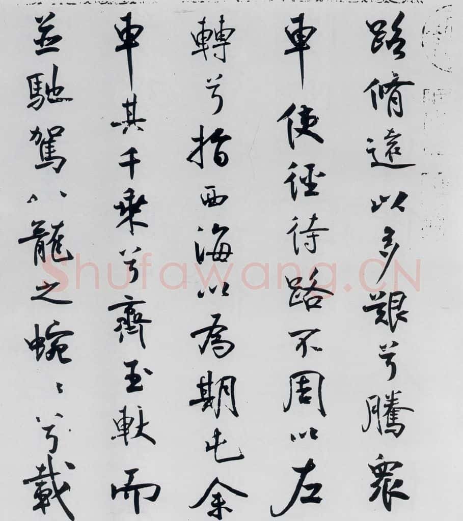 北宋 米芾 米芾书屈原离骚（50） 书法作品