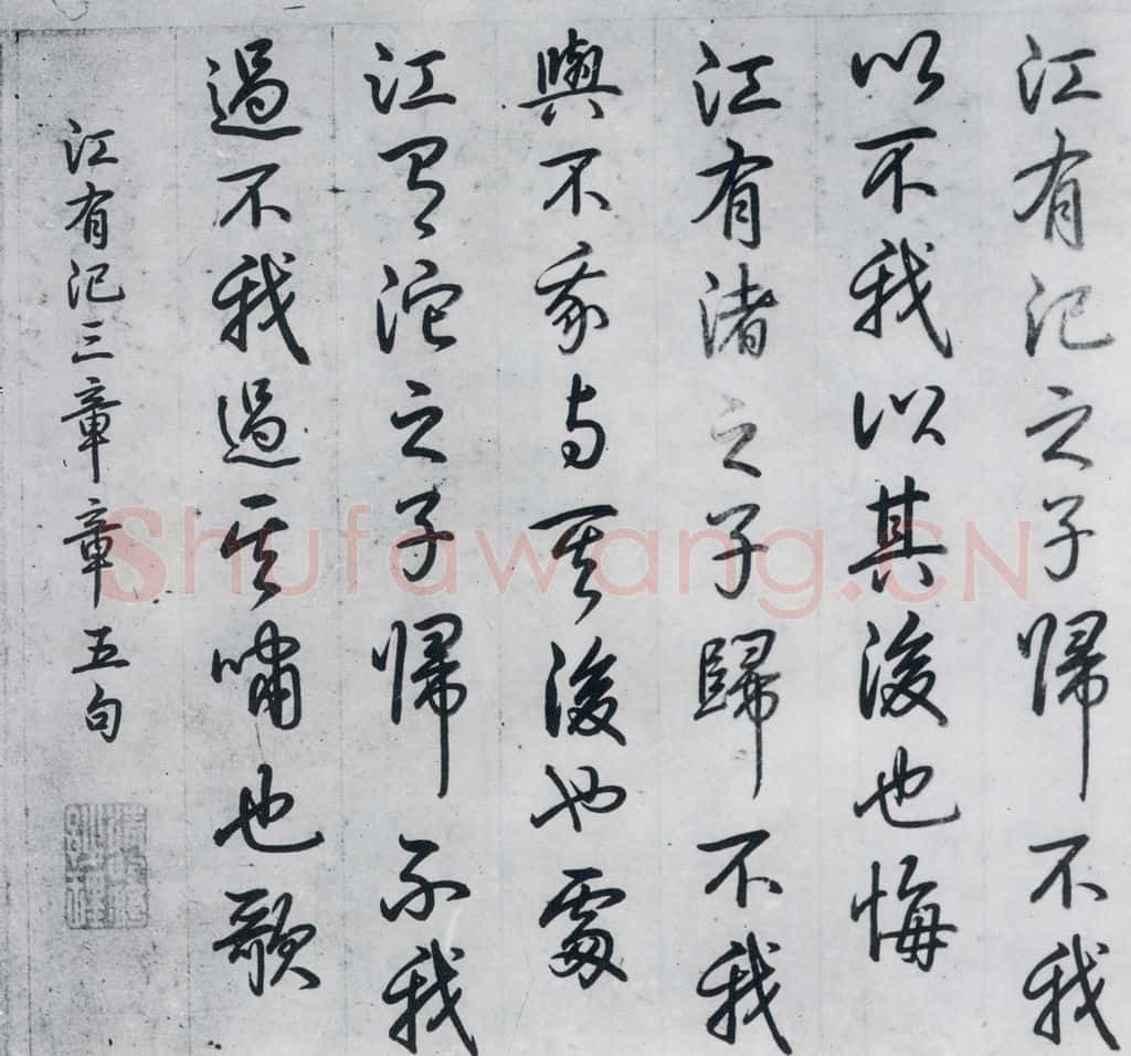 清代 爱新觉罗·弘历 爱新觉罗·弘历书诗经召南八篇（5） 书法作品