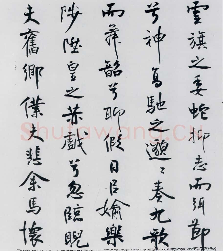 北宋 米芾 米芾书屈原离骚（51） 书法作品