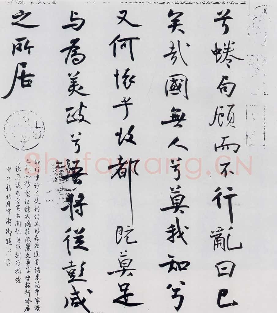 北宋 米芾 米芾书屈原离骚（52） 书法作品