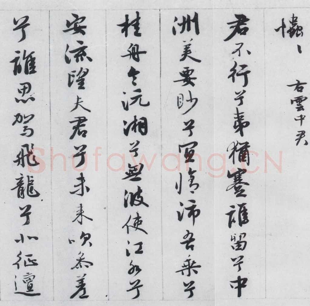 明代 王榖祥 王榖祥书屈原九歌（4） 书法作品