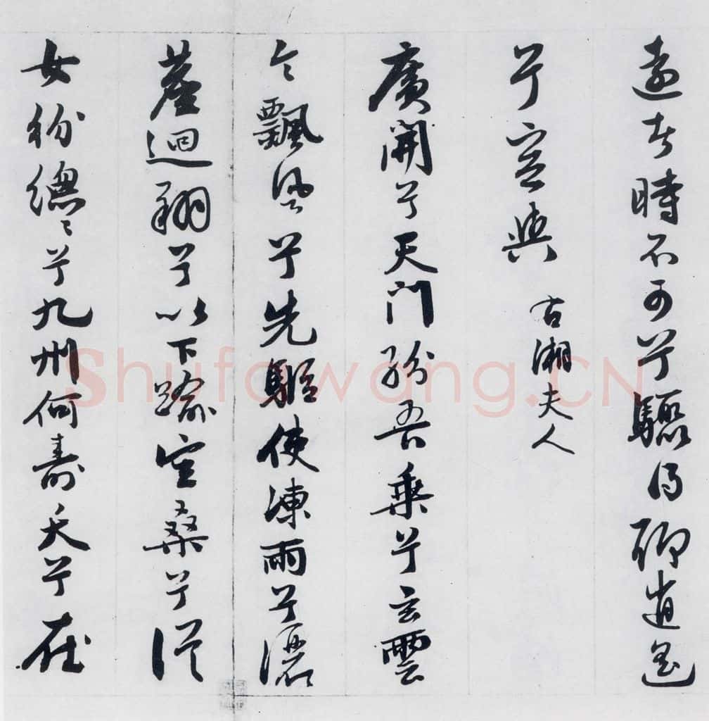 明代 王榖祥 王榖祥书屈原九歌（11） 书法作品